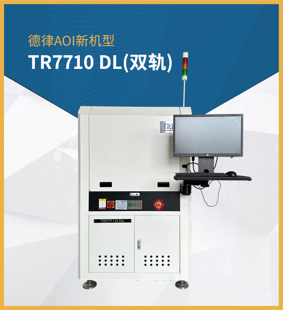 德律AOI TR7710 DL(雙軌)