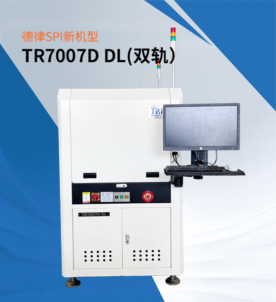 德律SPI TR7007D DL(雙軌)